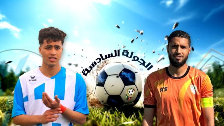 الجمعة النارية في دوري الدرجة الثانية: الانتفاضة بتكتيك جديد في مواجهة عناد المطمر