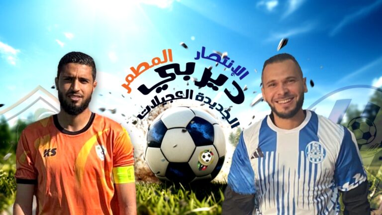 ديربي الجديدة المنتظر: صراع العمالقة في العجيلات يشعل فتيل المنافسة