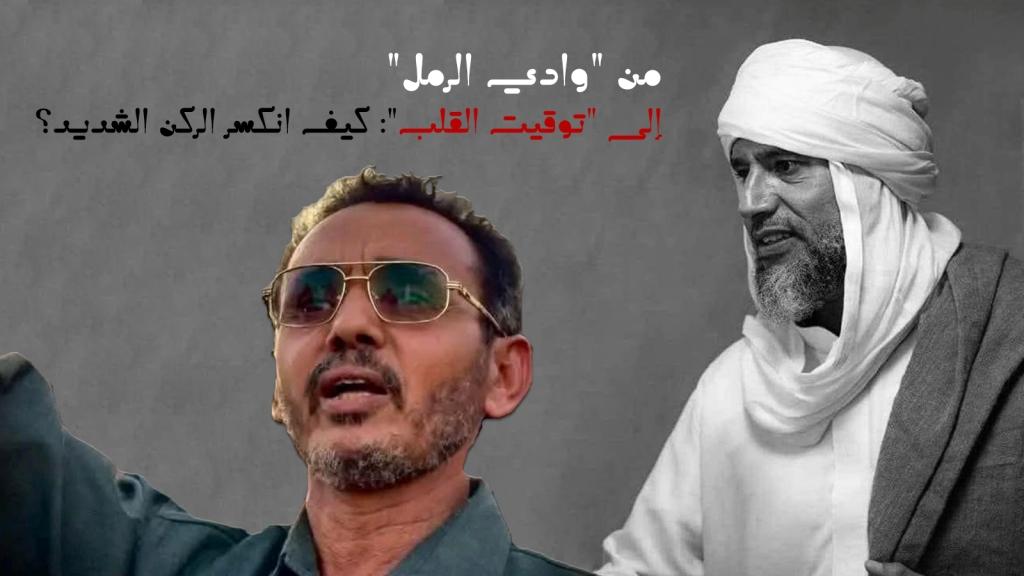 🔴 من “وادي الرمل” إلى “توقيت القلب”: كيف انكسر الركن الشديد؟