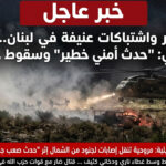 قتال ضار في الليطاني.. مروحيات إسرائيلية تنقل إصابات وسط “حدث أمني صعب” بجنوب لبنان