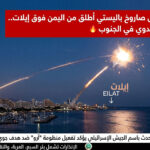 🚨خبر عاجل: “كماشة الصواريخ”.. صافرات الإنذار تدوي في إيلات والعربة والنقب والجيش الاسرائيلي يعترض صاروخاً يمنياً “ثقيلاً”