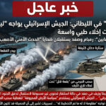 [خاص بالعمق] – “ثقب أسود” في الليطاني: الجيش الإسرائيلي يواجه “ليلة صعبة” وسط عمليات إخلاء طبي واسعة