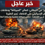 [خاص بالعمق] – “جحيم الدروع” في الليطاني: كمائن “الميركافا”ودفاعات حزب الله الجوية تجبر الطيران الإسرائيلي على الانكفاء وسط استنفار طبي باللون الأحمر