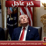 “انتصار أم انسحاب متسرع؟” – ترامب يلوح بإنهاء الحرب في إيران والحلفاء يخشون “فخ” المفاوضات وسط جحيم الليطاني