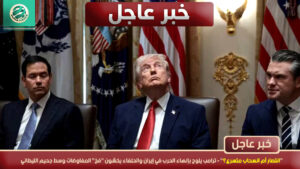 “انتصار أم انسحاب متسرع؟” – ترامب يلوح بإنهاء الحرب في إيران والحلفاء يخشون “فخ” المفاوضات وسط جحيم الليطاني