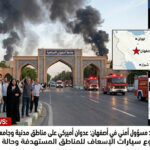 عدوان أصفهان”: تجاوز للخطوط الحمراء ومحاولة بائسة لضرب “العصب العلمي” الإيرانيبقلم: فريق التحليل السياسي والعسكري