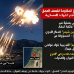 “كسر التوازنات”: صواريخ المقاومة تقصف “عين شيمر” و”رغفيم” وتفرض معادلة “العمق بالعمق”بقلم: فريق التحليل السياسي والعسكري