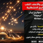 “زلزال النقب”: صواريخ إيران الانشطارية تضع “ديمونة” في قلب معادلة الاستنزاف بقلم: فريق التحليل السياسي والعسكري – شبكتنا | 29 مارس 2026