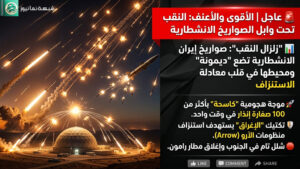 “زلزال النقب”: صواريخ إيران الانشطارية تضع “ديمونة” في قلب معادلة الاستنزاف بقلم: فريق التحليل السياسي والعسكري – شبكتنا | 29 مارس 2026