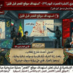 📺النشرة الحمراء : “الإطباق على الغجر.. صلية السيطرة والسيادة”