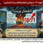 📺 [🎯 المجهر التكتيكي القرمزي] النشرة الحمراء: اليوم (32) – “تسونامي النفط.. وانفجار برنت”