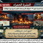 📺 [🎯المجهر التكتيكي القرمزي] النشرة الحمراء: اليوم (32) – “حريق نيوت هوفاف.. وشرارة بئر السبع”