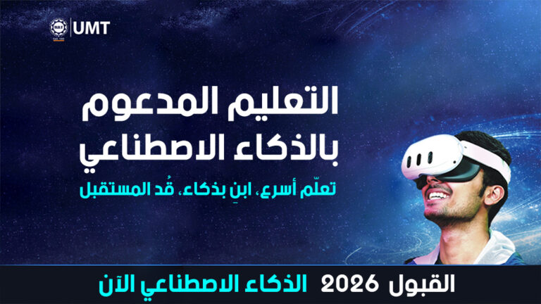 🏛️ سيادة المعرفة بخصم 90%: لاهور تفتح خزائنها لـ “سفراء ليبيا”.. 114 مقعداً في جامعة UMT بتصنيف W4 و”ساعة الإغلاق” تدق!