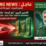 🚨 النشرة الحمراء : “فخُّ الرماد.. هيروشيما برية بانتظار المارينز على تخوم السيادة” ⚠️ (البيان الختامي لليوم الـ 35: قادة المحاور يعلنون استراتيجية “بحر الدماء” والنصر النهائي)