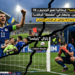 🇮🇹 زلزال “زنيتسا”: إيطاليا تعبر الجحيم بـ 10 مقاتلين.. وتسقط في “مقصلة” الركلات!