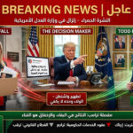 🚨النشرة الحمراء: “مقصلةُ الولاء.. ترامب يطيح بـ ‘بام بوندي’ ويُسلمُ مفاتيح العدل لمحاميه الشخصي” ⚠️ (تحليل استراتيجي: زلزال في “العدل” الأمريكية – تفكيك سقوط القطعة الثانية في اليوم الـ 35)