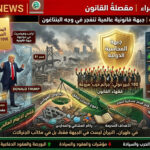 🚨 النشرة الحمراء: “مقصلةُ القانون.. 100 خبير دولي يدمغون غارات ترامب بـ ‘جرائم حرب’، وواشنطن في قفص الاتهام العالمي” ⚠️ (تقرير المحاسبة الدولية: اليوم 35 للحرب – جبهة قانونية عالمية تنفجر في وجه البنتاغون)