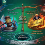 أمريكا تحت الحصار القانوني: مائة يوم من الصدام بين “راديكالية” ترامب ومقصلة القضاء