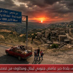 خبر عاجل: إنذارات بإخلاء بلدة دير عامص جنوبي لبنان ومخاوف من تصعيد عسكري وشيك