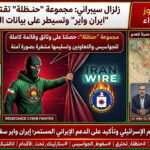 📺 [🎯 المجهر التكتيكي القرمزي] النشرة الحمراء : “تساقط الجواسيس واختراق الحصون.. المقاومة السيبرانية تفقأ عين الموساد!”