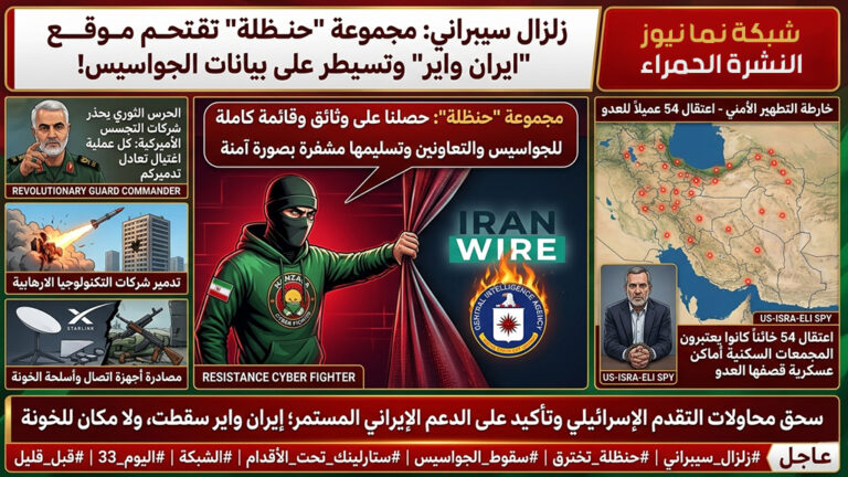 📺 [🎯 المجهر التكتيكي القرمزي] النشرة الحمراء : “تساقط الجواسيس واختراق الحصون.. المقاومة السيبرانية تفقأ عين الموساد!”