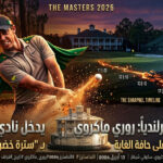 روري ماكلروي يحبس الأنفاس في الحفرة 18، وينتزع اللقب بفارق ضربة واحدة عن المصنف الأول سكوتي شيفلر!