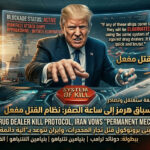 🚨تحديث مباشر: ترامب يأمر بـ “الإبادة الفورية” لأي اختراق بحري