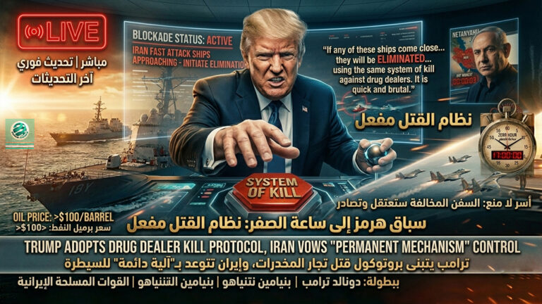 🚨تحديث مباشر: ترامب يأمر بـ “الإبادة الفورية” لأي اختراق بحري