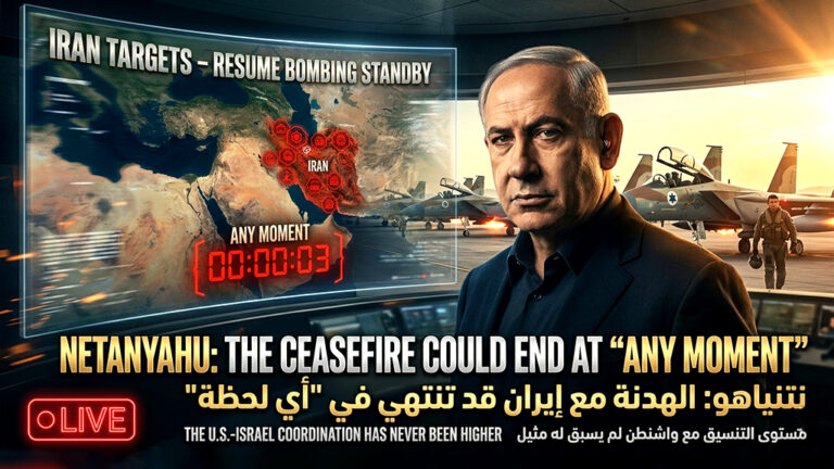 مباشر | نتنياهو: الهدنة مع إيران قد تنهار في “أي لحظة”.. والجيش الإسرائيلي في وضع “الاستعداد القتالي” لاستئناف القصف فوراً.
