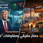 مباشر: “الساعة 15:00 بتوقيت الحسم”: ترامب يحاصر الموانئ الإيرانية.. وصرخة “الاتصال العاجل” تكسر صمت البيت الأبيض!