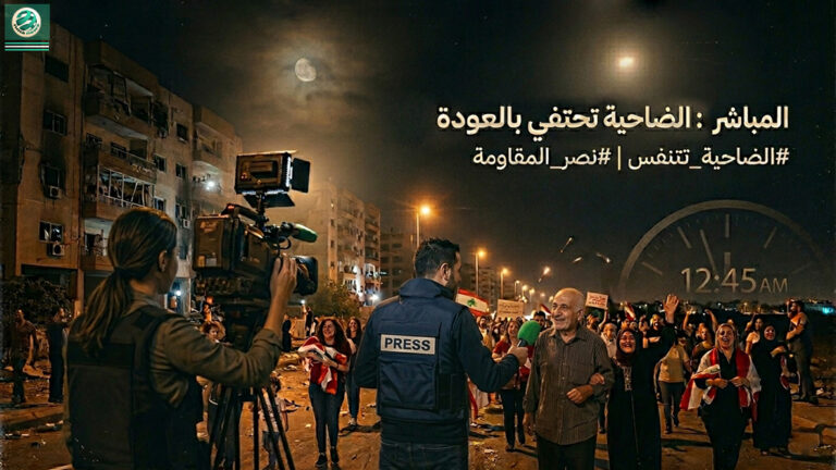 مباشر: “الضاحية تتنفس الصعداء.. زحف العودة يكسر صمت الركام، ومدفعية الاحتلال تغرق في ‘عقدة الخيام’ الأخيرة!”