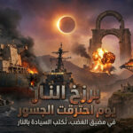 مباشر: “طبول الحرب الكونية: إسرائيل تبتلع جنوب لبنان بـ ‘الخط الأصفر’.. وترامب يهدد بسحق ‘جسور إيران’.. والحرس الثوري يعلن ‘الرد القريب’ في بحر عُمان!”