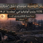 مباشر: “زلزال النيران الروسية: موسكو تشل ‘شرايين’ كييف بضربة واسعة النطاق.. وسقوط 1170 جندياً أوكرانياً في ‘مطحنة’ الـ 24 ساعة
