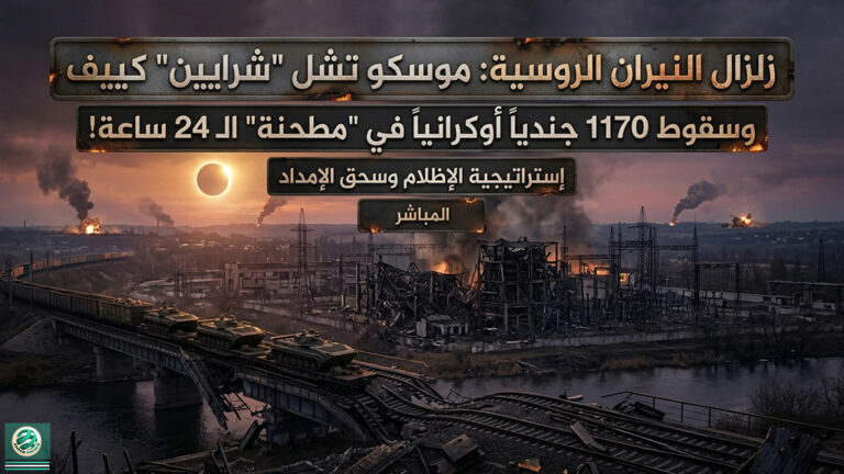 مباشر: “زلزال النيران الروسية: موسكو تشل ‘شرايين’ كييف بضربة واسعة النطاق.. وسقوط 1170 جندياً أوكرانياً في ‘مطحنة’ الـ 24 ساعة
