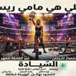 مباشر: “عاصفة ‘مامي’ تكتسح فيغاس.. ريا ريبلي تستعيد السيادة بـ ‘تحالف ياباني’ غادر، وتُلحق بـ جايد كارجيل أول إفلاس تاريخي في WrestleMania 42!”