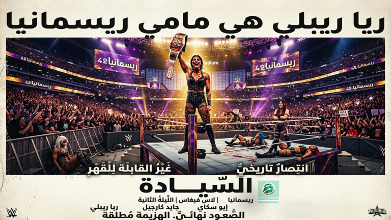 مباشر: “عاصفة ‘مامي’ تكتسح فيغاس.. ريا ريبلي تستعيد السيادة بـ ‘تحالف ياباني’ غادر، وتُلحق بـ جايد كارجيل أول إفلاس تاريخي في WrestleMania 42!”