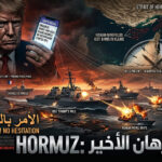 آخر تحديث: “أمر القتل” يكسر قيود التداول.. ترامب يضخ “سيولة الرصاص” في مضيق هرمز.. والبنتاغون يحذر: “تطهير الألغام يحتاج 6 أشهر من الإفلاس الأمني!”