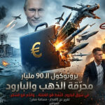 آخر تحديث: كييف تلتهم “قرض الـ 90 مليار” بعد سقوط أوربان.. موسكو تحرق “لوجستيات المسيرات”.. وسباق “باتريوت” يشتعل بين جبهتي أوكرانيا وإيران!