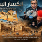 آخر تحديث: “تكالة” يشهر الكارت الأحمر في وجه غوتيريش.. بعثة الأمم المتحدة تحت مقصلة “الانحراف”.. وظهور “مسار بولس” يربك حسابات عقيلة وتكالة!