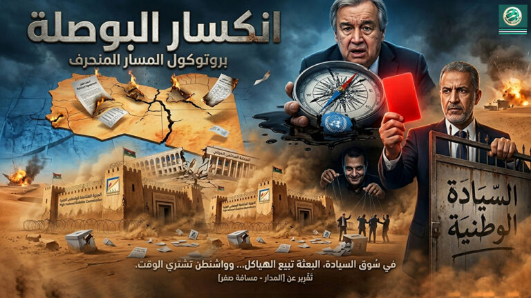 آخر تحديث: “تكالة” يشهر الكارت الأحمر في وجه غوتيريش.. بعثة الأمم المتحدة تحت مقصلة “الانحراف”.. وظهور “مسار بولس” يربك حسابات عقيلة وتكالة!