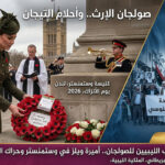 آخر تحديث : من كنيسة “وستمنستر” إلى طموحات “سيدي رافع”: أميرة ويلز تلملم جراح التاريخ في يوم “الأنزاك”.. وهل يقرأ الليبيون في بريق التيجان عودة “الصولجان السنوسي”؟