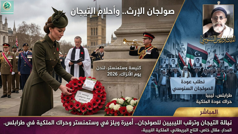 آخر تحديث : من كنيسة “وستمنستر” إلى طموحات “سيدي رافع”: أميرة ويلز تلملم جراح التاريخ في يوم “الأنزاك”.. وهل يقرأ الليبيون في بريق التيجان عودة “الصولجان السنوسي”؟