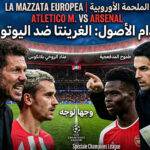  🔴 مباشر من مدريد | غليان المتروبوليتانو: صدام الأصول بين “عناد” سيميوني و”طموح” أرتيتا