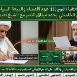 📺 النشرة الحمراء : “عهد الدماء والبيعة السيادية.. من طهران إلى ضاحية الصمود!”