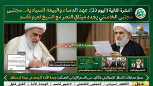 📺 النشرة الحمراء : “عهد الدماء والبيعة السيادية.. من طهران إلى ضاحية الصمود!”