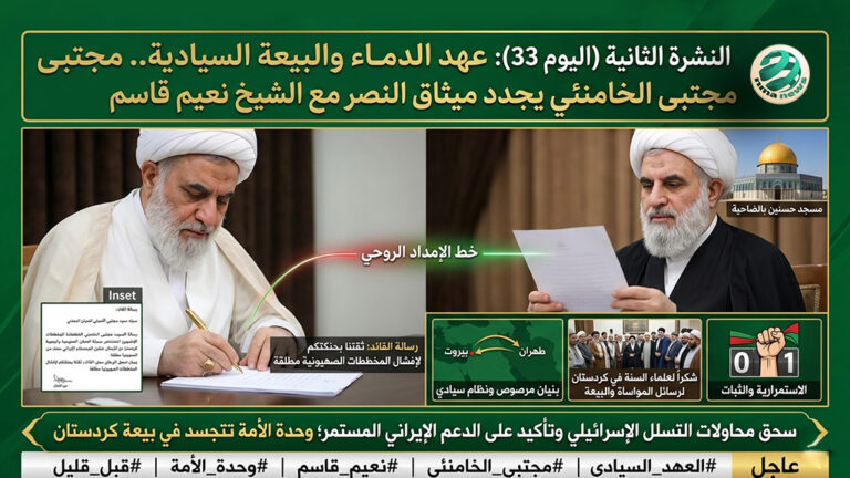 📺 النشرة الحمراء : “عهد الدماء والبيعة السيادية.. من طهران إلى ضاحية الصمود!”