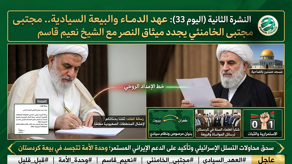📺 النشرة الحمراء : “عهد الدماء والبيعة السيادية.. من طهران إلى ضاحية الصمود!”