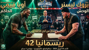 “زلزال ساكرامنتو”.. أوبا فيمي يمزق “عقد الإذعان” ويعد بإصابة “ليسنر” بجراح عاطفية أبدية!