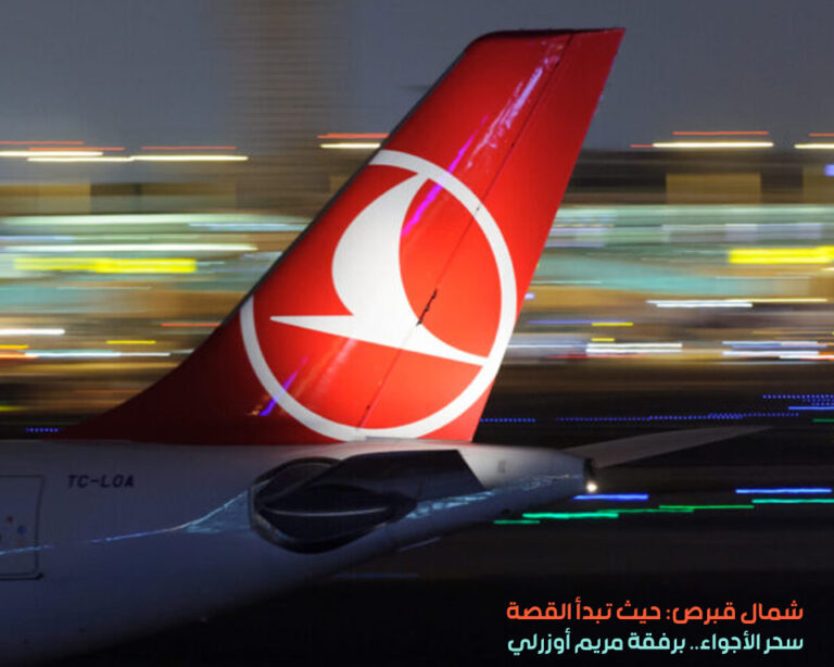 الخطوط التركية 3