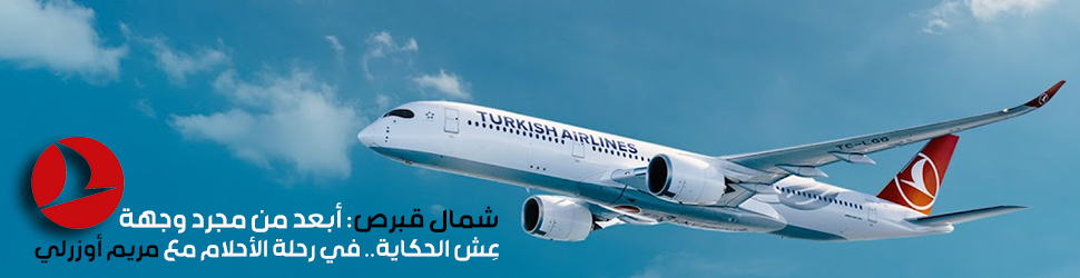 الخطوط التركية